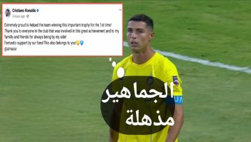 تعليق رونالدو بعد فوز النصر على الهلال والتتويج بالبطولة العربية