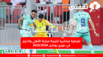 تغطية-مباشرة-لنتيجة-مباراة-الأهلي-والحزم-في-دوري-روشن-2023_2024 (1)