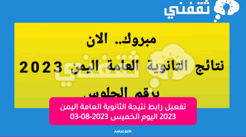 تفعيل-رابط-نتيجة-الثانوية-العامة-اليمن-2023-اليوم-الخميس-2023-08-03