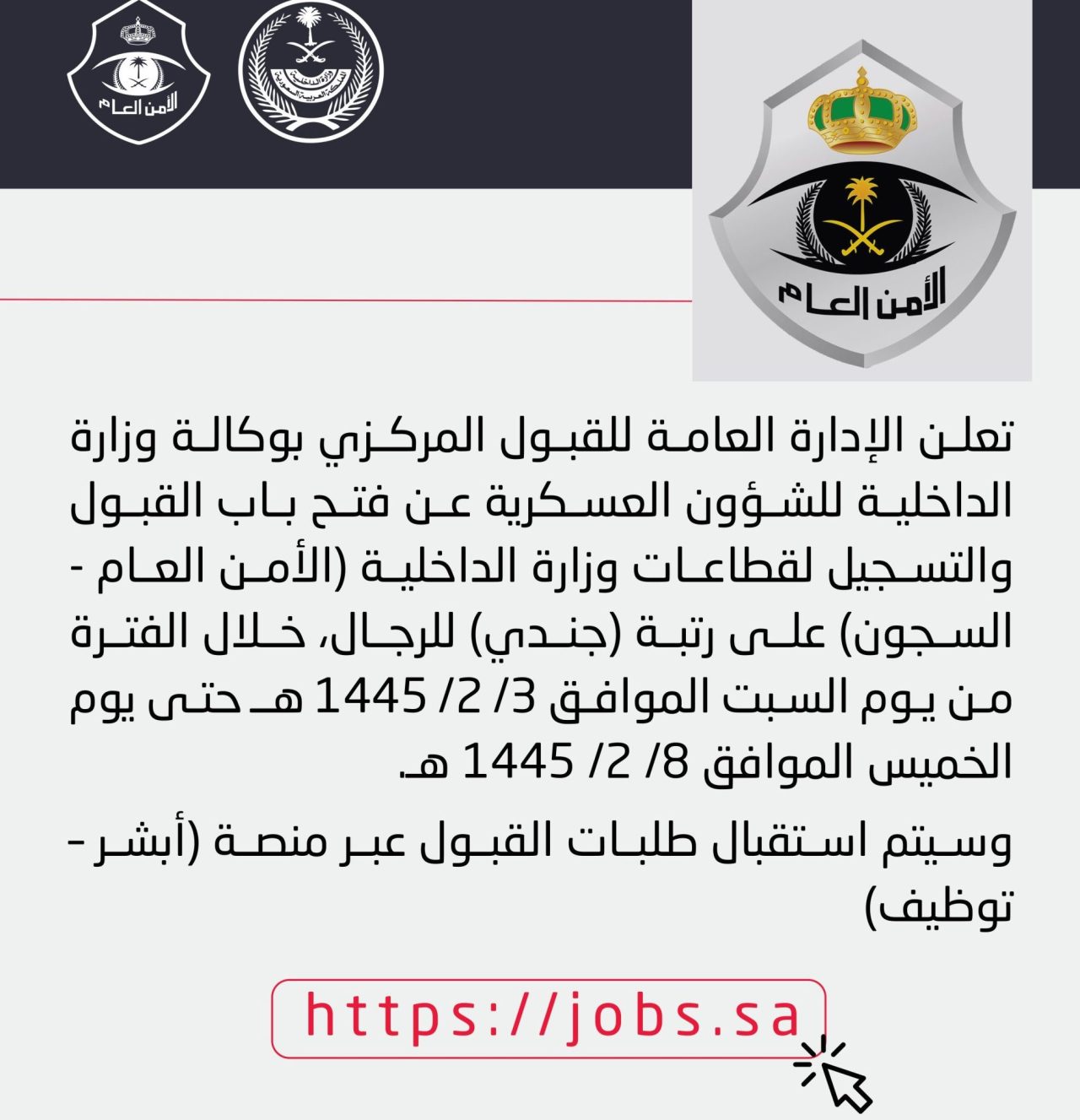شروط تقديم الأمن العام للرجال