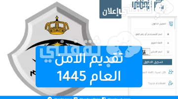 تقديم الامن العام 1445