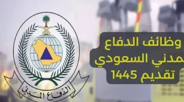 كيف يتم التقديم في الدفاع المدني 1445؟ واهم شروط القبول