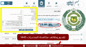 تقديم-وظائف-مكافحة-المخدرات-1445