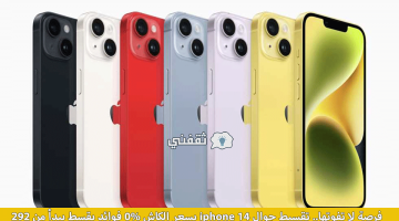 جوال iphone 14 أقساط بسعر الكاش