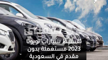 تقسيط سيارات تويوتا 2023 مستعملة