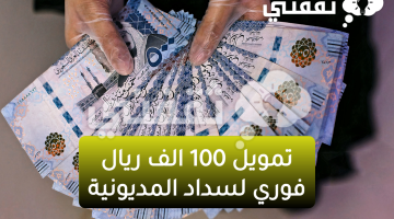 تمويل شخصي 100 الف ريال سعودي