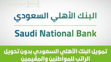 تعرف على تمويل شخصي بنك الأهلي للمواطنين والمقيمين في المملكة السعودية