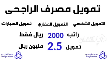 تمويل الراجحي الجديد 