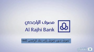 تمويل بدون تحويل راتب بنك الراجحي 1445