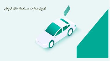 تمويل سيارات مستعملة بنك الرياض