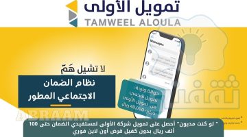 تمويل شركة الأولى لمستفيدي الضمان المطور