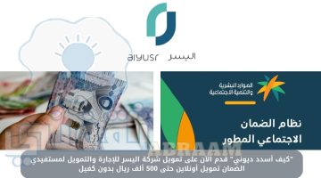 تمويل شركة اليسر للإجارة والتمويل لمستفيدي الضمان