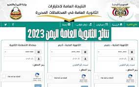 "الآن".وزارة التعليم إعلان نتيجة الثانوية العامة في اليمن 2023