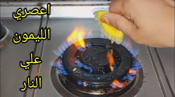 تنظيف البوتاجاز بالليمون