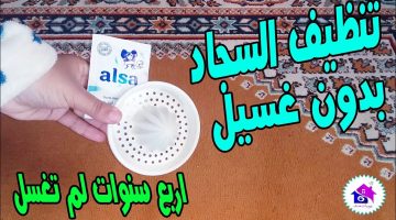 تنظيف السجاد على الناشف