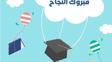 تهنئة نجاح توجيهي 2023