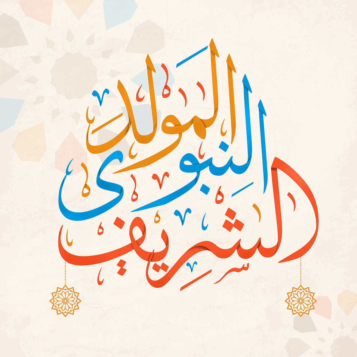 المولد النبوى الشريف