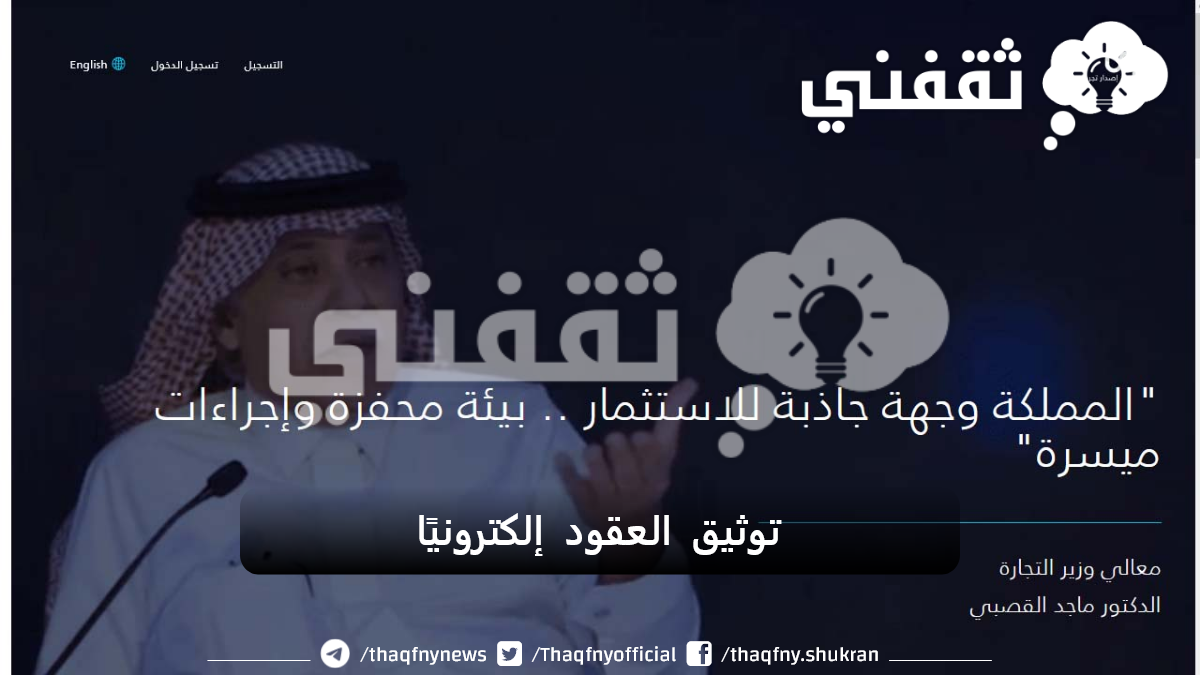 توثيق العقود إلكترونيًا بمنصة قوي
