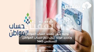 مديد حساب المواطن وتحديد موعد نزول دعم حساب المواطن أغسطس 1445