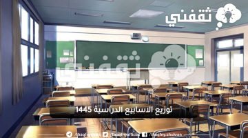 توزيع الاسابيع الدراسية 1445