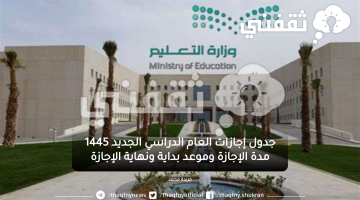 جدول إجازات العام الدراسي 1445