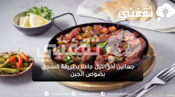 طريقة عمل السجق بصوص الجبن