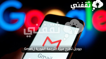 جوجل تطرح ميزة الترجمة الفورية لGmail