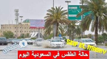 حالة الطقس بالسعودية اليوم