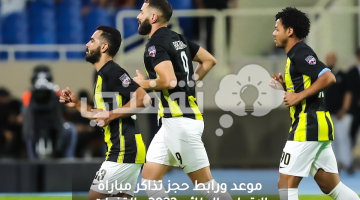 حجز تذاكر الاتحاد والطائي