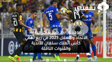 حجز تذاكر الاتحاد والهلال