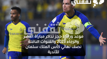 حجز تذاكر النصر والرجاء