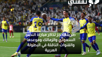 حجز تذاكر النصر والزمالك