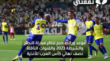 تذاكر مباراة النصر والشرطة