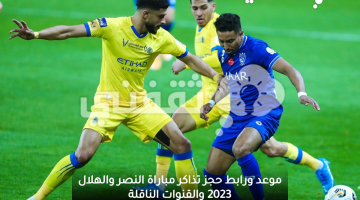 حجز تذاكر النصر والهلال