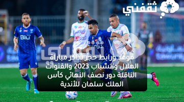 حجز تذاكر الهلال والشباب