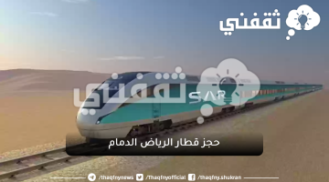 حجز قطار الرياض الدمام