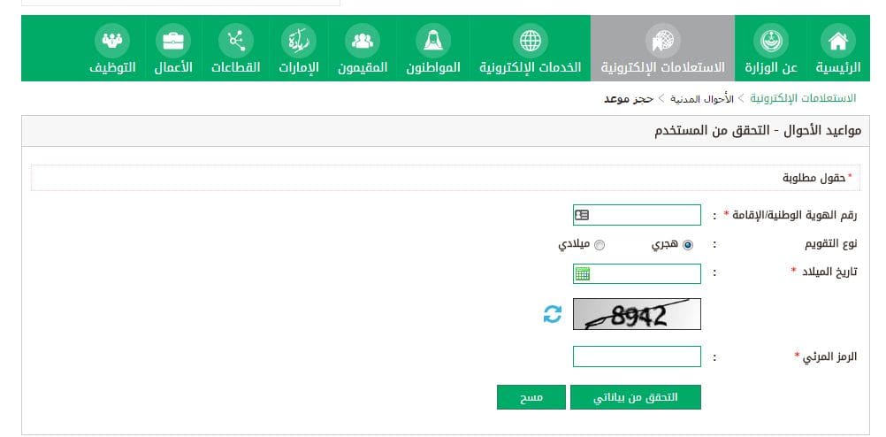 طريقة حجز موعد بالأحوال المدنية
