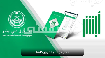 حجز موعد بالمرور 1445