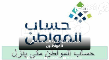 متى ينزل حساب المواطن