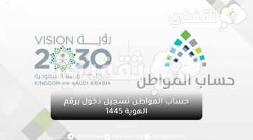 حساب المواطن تسجيل دخول برقم الهوية 1445