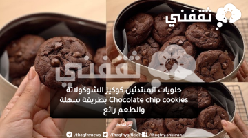 حلويات المبتدئين كوكيز الشوكولاتة Chocolate chip cookies