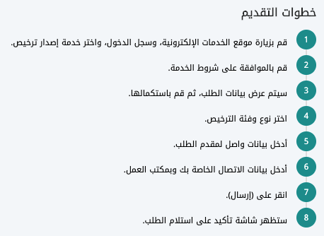 خدمة إصدار ترخيص شركة ومكتب استقدام