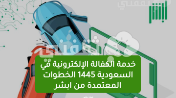 خدمة الكفالة الإلكترونية في السعودية 1445 الخطوات المعتمدة من ابشر