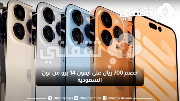 طريقة شراء iPhone 14 Pro الجديد بالتقسيط بفائدة صفر% من نون السعودية مع خصم 700 ريال