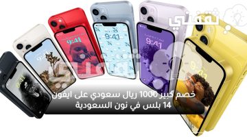 خصم 1000 ريال على iPhone 14 Plus بالتقسيط من نون السعودية بفائدة 0%