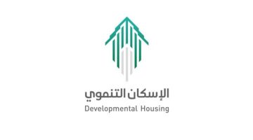 خطوات التسجيل في الإسكان التنموي لمستفيدي الضمان الاجتماعي والشروط المطلوبة