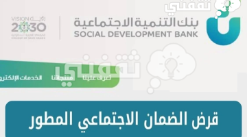 خطوات التقديم على قرض الضمان الاجتماعي المطور