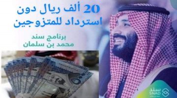 لــينك التسجيل في سند محمد بن سلمان للزواج "20 ألف ريال" الشروط وخطوات التسجيل الكترونيا