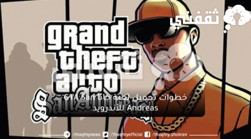 خطوات تحميل لعبة جاتا GTA San Andreas للأندرويد