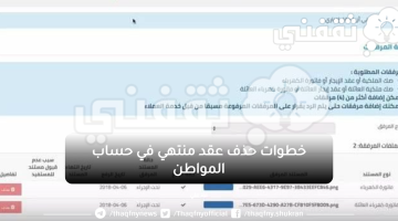 خطوات حذف عقد منتهي من حساب المواطن